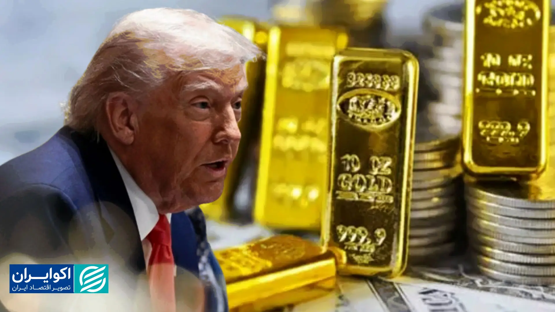 چشم‌انداز شاخص دلار و طلا زیر سایه سیاست‌های ترامپ