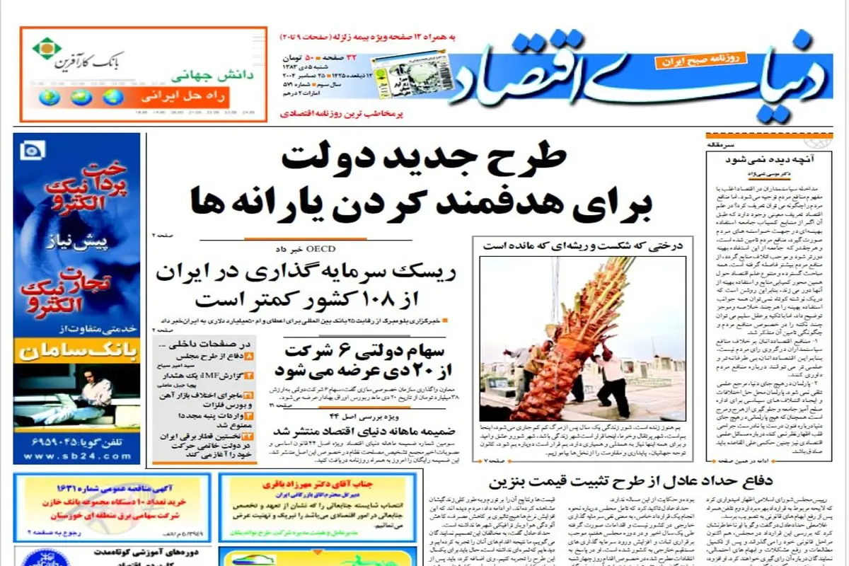 ۲۱ سال قبل در دنیای اقتصاد/ طرح جدید دولت برای هدفمند کردن یارانه‌ها تیتر یک بود