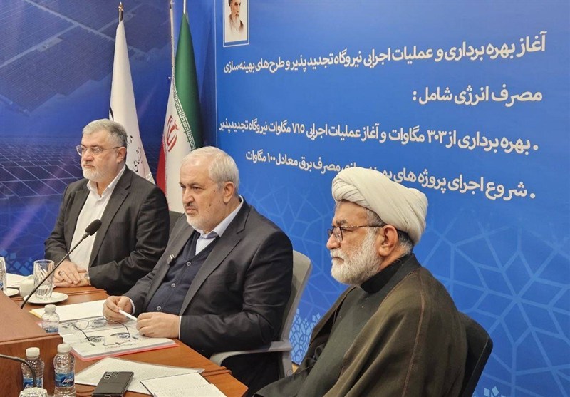 بهره‌برداری از 303 مگاوات نیروگاه تجدیدپذیر در تهران آغاز شد