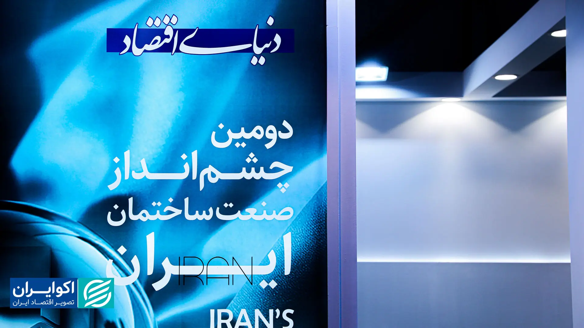 تقدیر از شرکت‌های حاضر در نمایشگاه تخصصی صنعت ساختمان