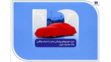 خرید خودروهای وارداتی جدید با حساب وکالتی بانک صادرات ایران
