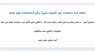 فروش محصولات ایران خودرو متوقف شد