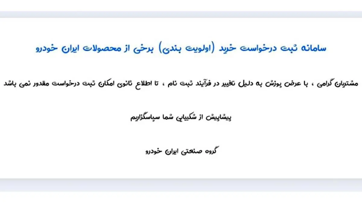 فروش محصولات ایران خودرو متوقف شد