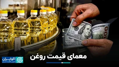 معمای قیمت روغن