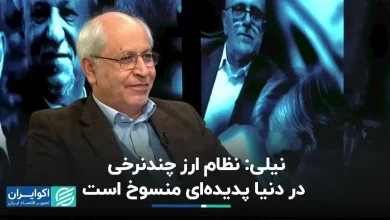 نظام ارز چندنرخی در دنیا پدیده‌ای منسوخ است