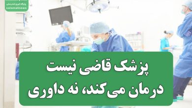 پزشک قاضی و مأمور نیست؛ درمان می‌کند، نه داوری