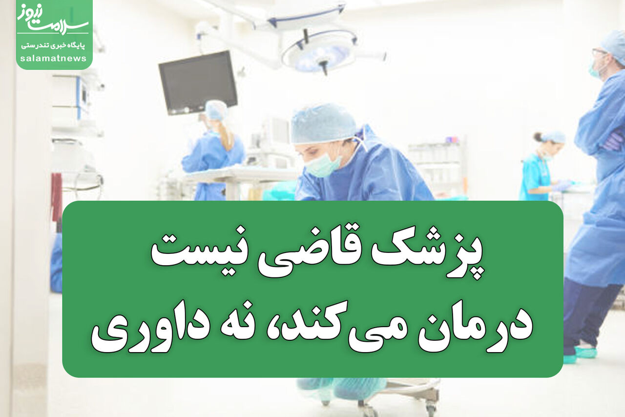 پزشک قاضی و مأمور نیست؛ درمان می‌کند، نه داوری