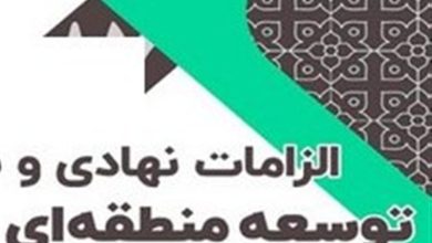 گامی تازه در مسیر توسعه منطقه‌ای؛ عبور از تمرکززدایی کلید خورد