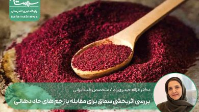 بررسی اثربخشی سماق برای مقابله با زخم های حاد دهانی