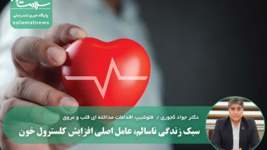سبک زندگی ناسالم، عامل اصلی افزایش کلسترول خون