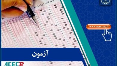 نتایج موسسات آزمون استخدامی دانشگاه‌ها، دانشکده‌های علوم پزشکی اعلام شد