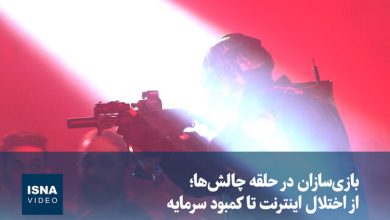 ویدیو/بازی‌سازان در حلقه چالش‌ها؛ از اختلال اینترنت تا کمبود سرمایه