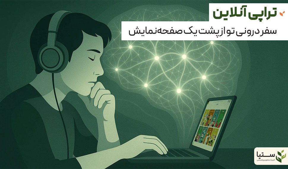 تراپی فردی آنلاین در جلسه مشاوره روانشناسی با درمانگر متخصص