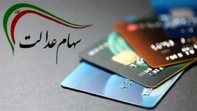 سهام عدالت جاماندگان بالاخره تعیین تکلیف می‌ شود؟