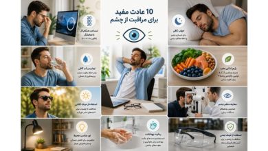 20 عادت مضر و مفید برای حفظ سلامت چشم