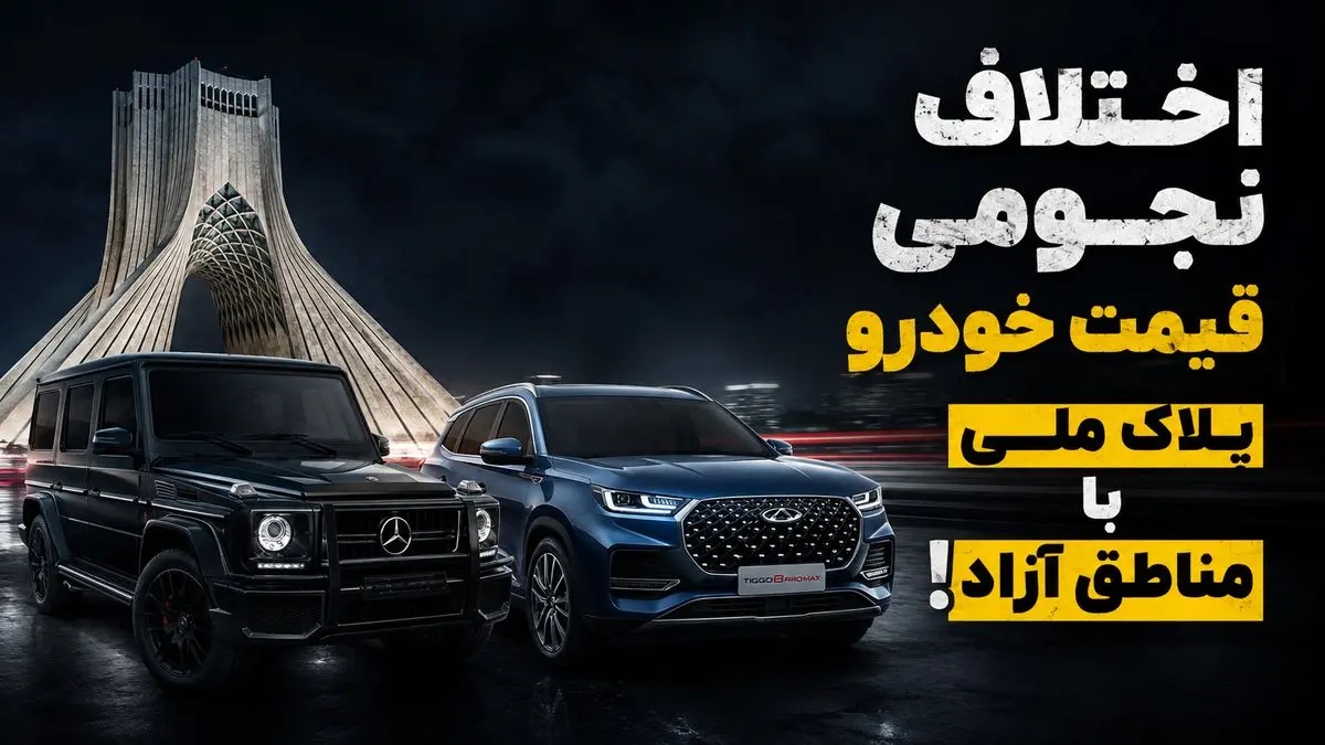 اختلاف نجومی قیمت خودرو پلاک ملی با مناطق آزاد / «تولید خودرو ملی» از جیب مردم؟!