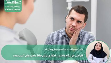 افزایش طول تاج دندان، راهکاری برای حفظ دندان‌های آسیب‌دیده