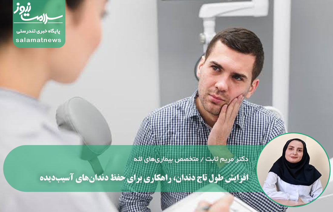 افزایش طول تاج دندان، راهکاری برای حفظ دندان‌های آسیب‌دیده