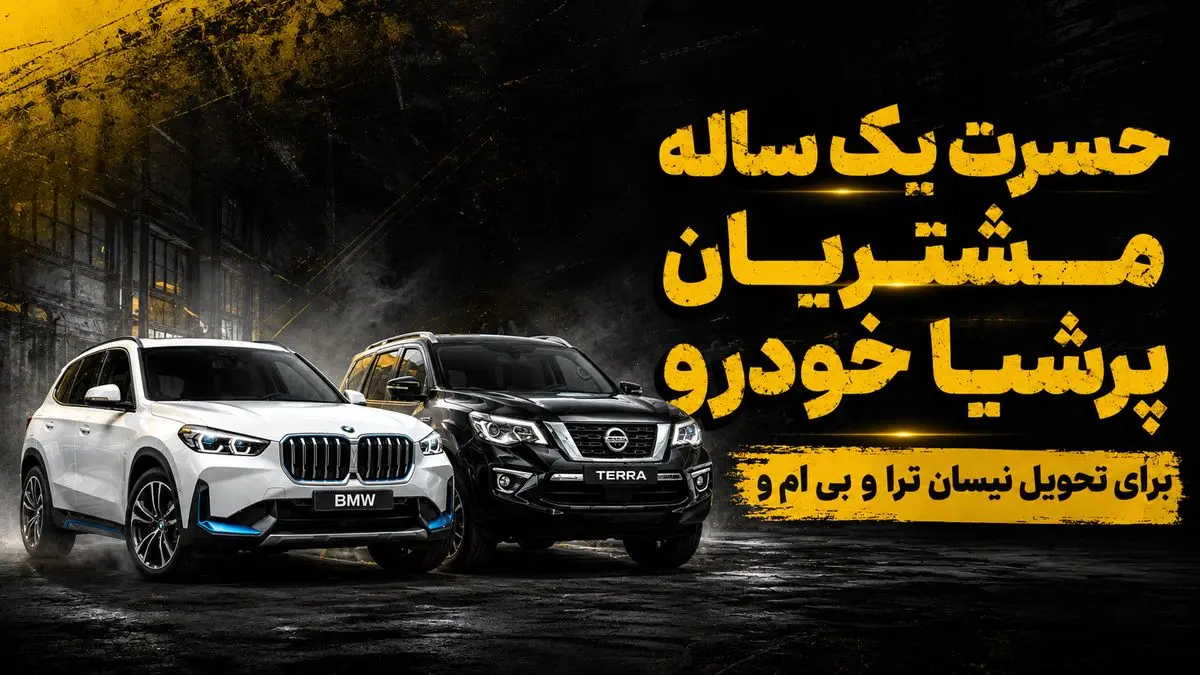 انتظار مشتریان پرشیاخودرو برای تحویل نیسان ترا و BMW iX1 از یک سال عبور کرد/ تاخیر در تحویل داستان تکراری صنعت خودرو ایران