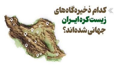 اینفوگرافیک/ کدام ذخیره‌گاه‌های زیست کره ایران جهانی شده‌اند؟