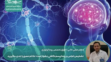 تشخیص ام‌اس و روماتیسم گاهی دشوار است؛ علائم عصبی را جدی بگیرید