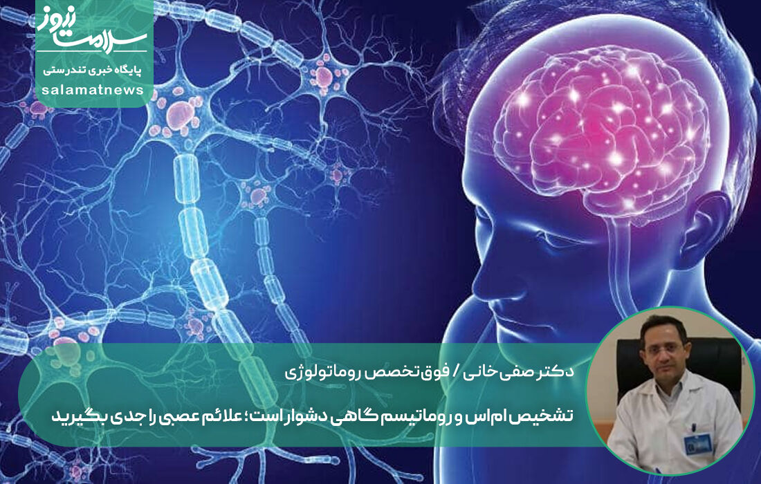 تشخیص ام‌اس و روماتیسم گاهی دشوار است؛ علائم عصبی را جدی بگیرید