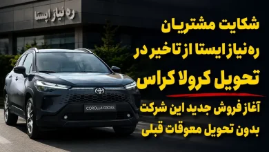 حدود یک سال چشم انتظاری مشتریان تویوتا کرولا کراس / فروش جدید شرکت « رهنیاز ایستا » حاشیهساز شد + فیلم