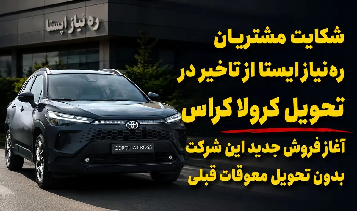 حدود یک سال چشم انتظاری مشتریان تویوتا کرولا کراس / فروش جدید شرکت « ره‌نیاز ایستا » حاشیه‌ساز شد + فیلم