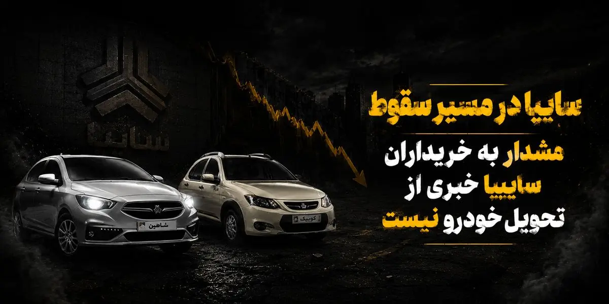 سایپا و چرخه ناتمام تاخیر در تحویل / صف تحویل خودرو از 6 ماه تا 3 سال!