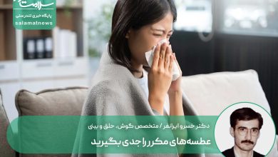 عطسه‌های مکرر را جدی بگیرید