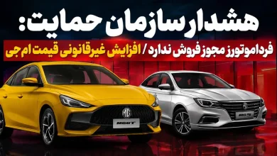 فرداموتورز مجوز فروش ندارد / افزایش غیرقانونی قیمت ام‌جی