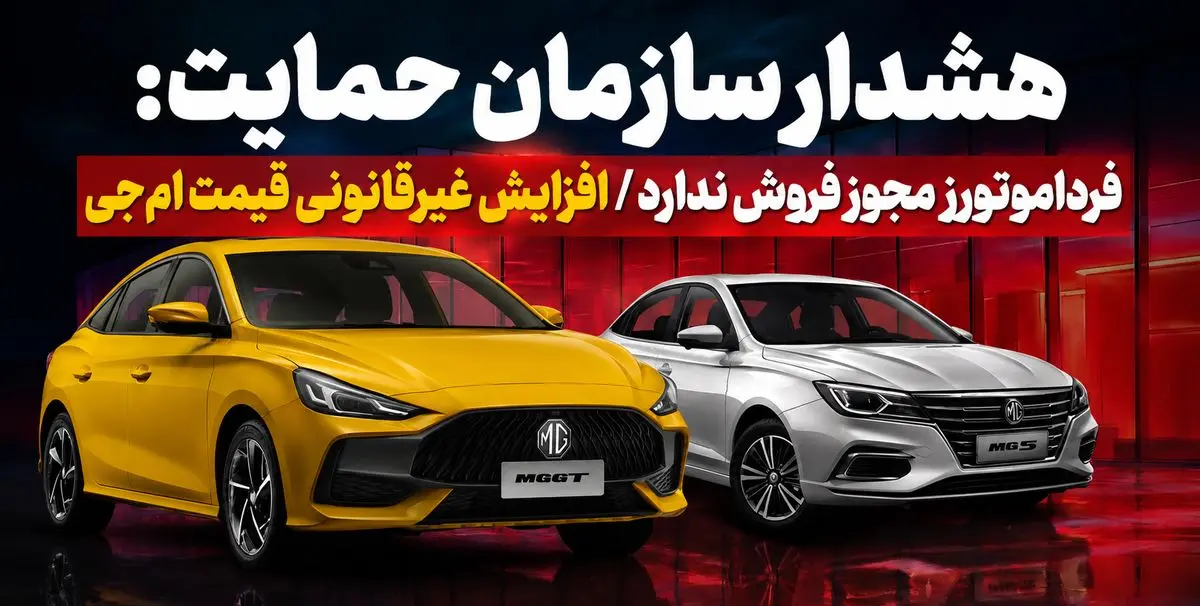 فرداموتورز مجوز فروش ندارد / افزایش غیرقانونی قیمت ام‌جی