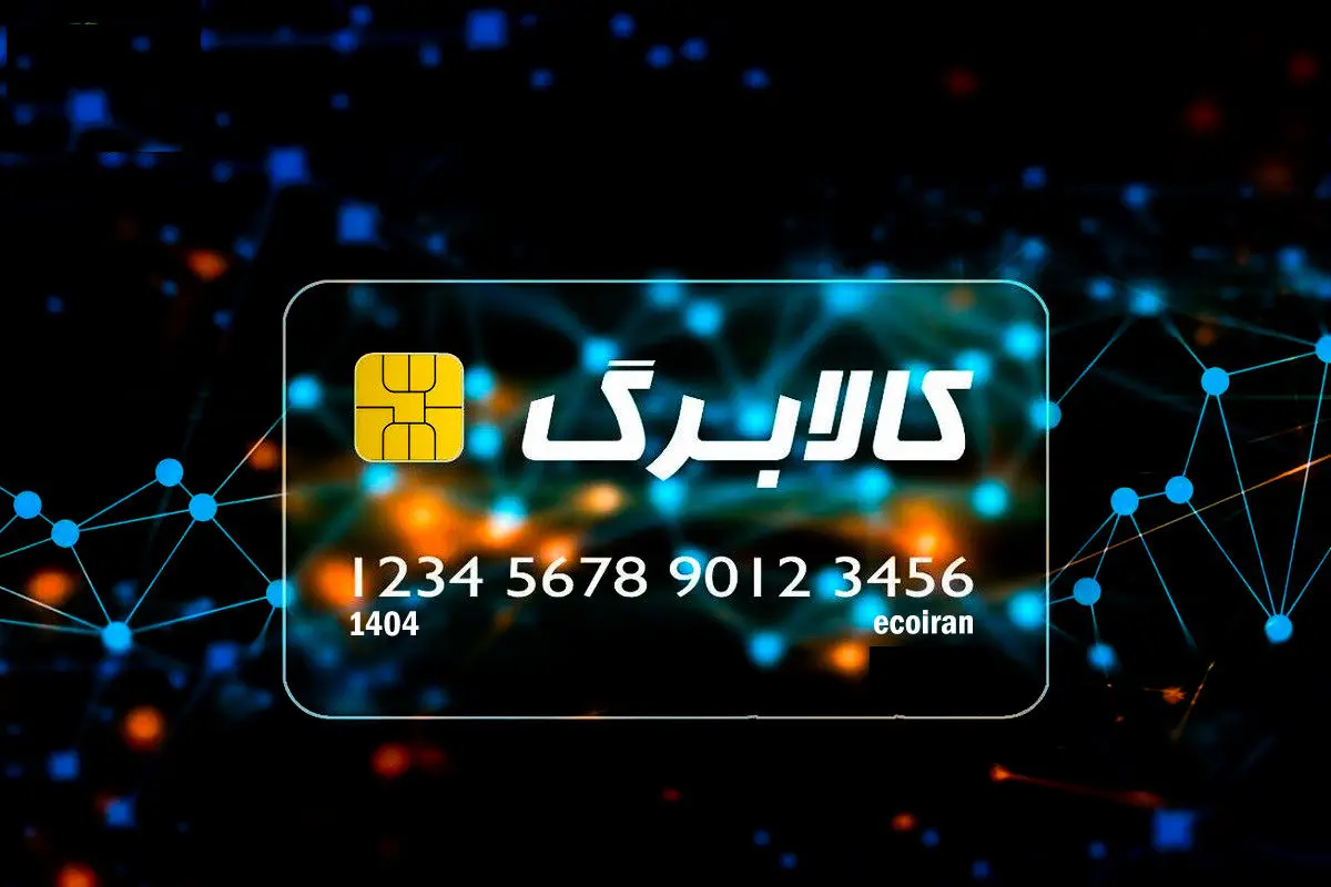 فوری/ افزایش رقم کالابرگ قطعی شد؟/ خبر مهم معاون وزیر