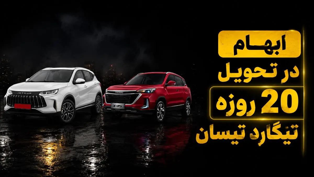 فیلم/ اعتراض مشتریان تیگارد موتور به طرح تبدیل X35 به تیسان ادامه دارد؛ پاسخ شرکت ابهامات را برطرف نکرد