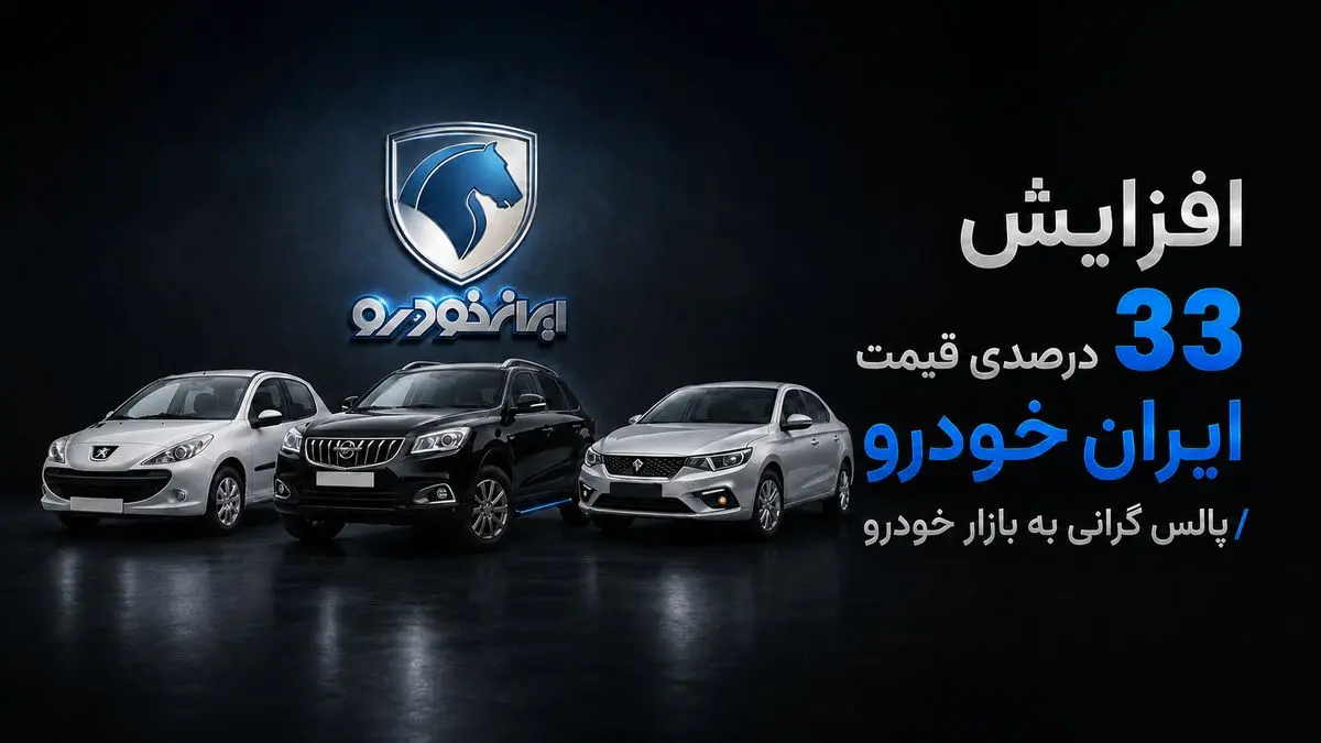فیلم / افزایش قیمت 33 درصدی محصولات خودرو / پالس گرانی به بازار ریزشی خودرو