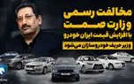 مخالفت رسمی وزارت صمت با افزایش قیمت خودرو / زور وزیر به خودروسازان می رسد؟