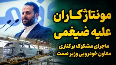 مونتاژکاران مدیر کل وزارت صمت را برکنار کردند؟ / مونتاژ 7 درصدی به اسم تولید داخلی!