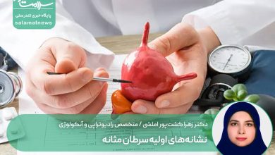 نشانه‌های اولیه سرطان مثانه