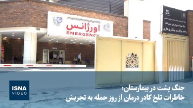 ویدیو/ جنگ پشت در بیمارستان؛ خاطرات تلخ کادر درمان از روز حمله به تجریش