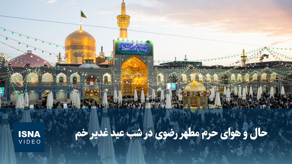 ویدیو/ حال و هوای حرم مطهر رضوی در شب عید غدیر خم