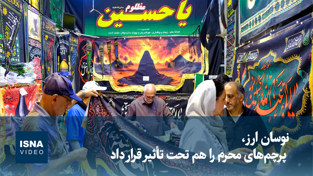 ویدیو/ نوسان ارز، پرچم‌های محرم را هم تحت تأثیر قرار داد
