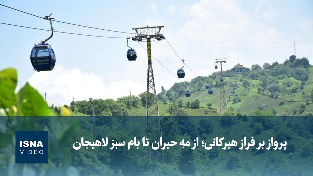 ویدیو/ پرواز بر فراز هیرکانی؛ از مهِ حیران تا بام سبز لاهیجان