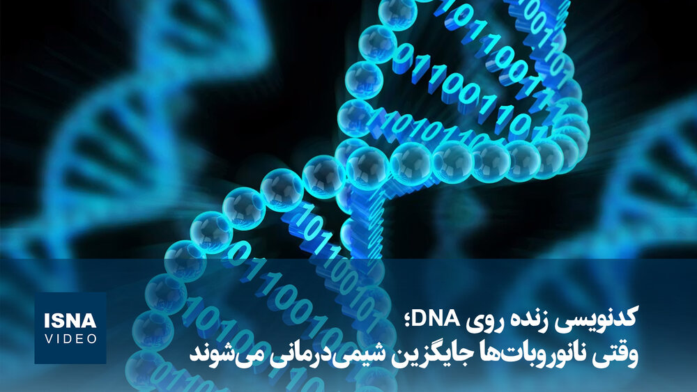 ویدیو/ کدنویسی زنده روی DNA؛ وقتی نانوروبات‌ها جایگزین شیمی‌درمانی می‌شوند