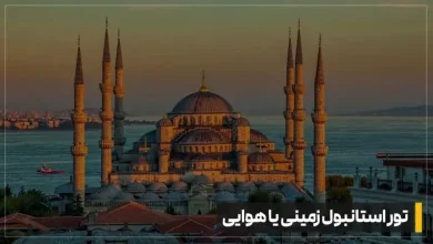 تور استانبول زمینی یا هوایی