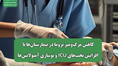 کاهش مرگ‌ومیر تروما در بیمارستان‌ها با افزایش تخت‌های ICU و نوسازی آمبولانس‌ها