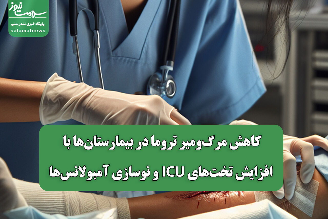 کاهش مرگ‌ومیر تروما در بیمارستان‌ها با افزایش تخت‌های ICU و نوسازی آمبولانس‌ها