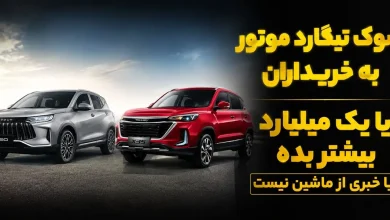 یک میلیارد تومان اضافه پرداخت کنید یا از ماشین خبری نیست!