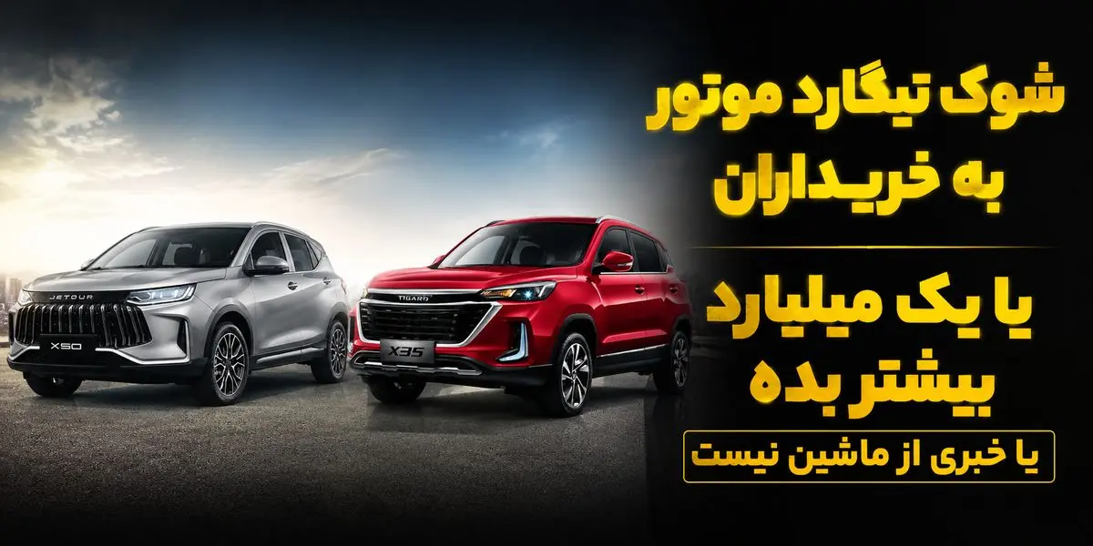 یک میلیارد تومان اضافه پرداخت کنید یا از ماشین خبری نیست!