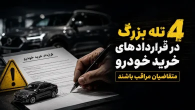 4 تله بزرگ در قراردادهای خرید خودرو / مراقب این نکات حیاتی باشید
