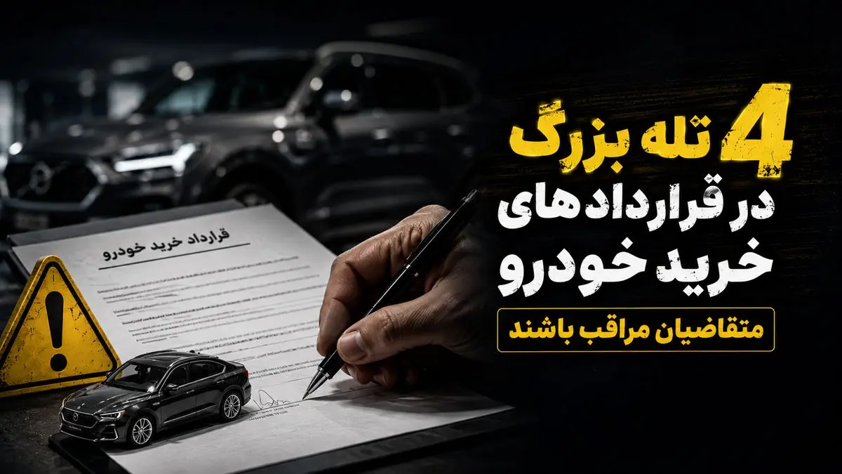 4 تله بزرگ در قراردادهای خرید خودرو / مراقب این نکات حیاتی باشید